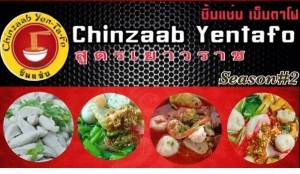 แฟรนไชส์ก๋วยเตี๋ยว ชิ้นแซ่บ เย็นตาโฟ (สูตรเยาวราช) โดดเด่นน่าลงทุน