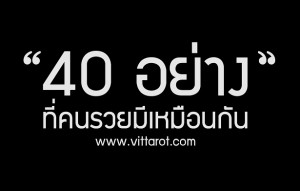 40 อย่างคนรวยมีเหมือนกัน คุณมีกี่ข้อแล้ว