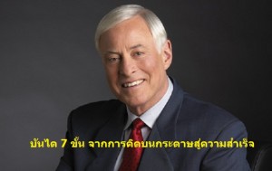บันได 7 ขั้น จากการคิดบนกระดาษสู่ความสำเร็จ [ไบรอัน เทรซี่]