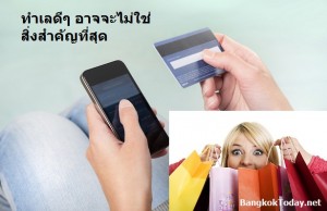 ทำเลดีๆ อาจจะไม่ใช่สิ่งสำคัญที่สุด