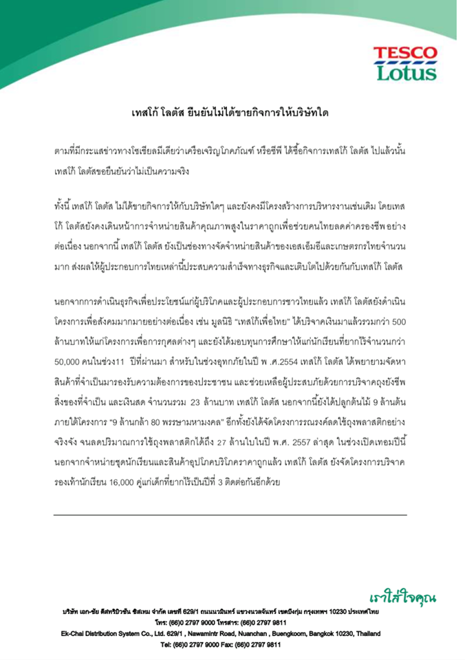 ข่าว เทสโก้โลตัส-ซีพี