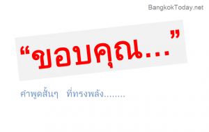 “ขอบคุณ” คำพูดสั้นๆที่ทรงพลัง สุดยอดคำโฆษณา ที่ไม่ต้องลงทุนอะไรเลย