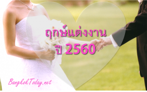 ฤกษ์แต่งงาน ปี 2560 มกราคม-ธันวาคม