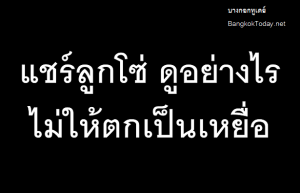 แชร์ลูกโซ่ ดูอย่างไร ไม่ให้ตกเป็นเหยื่อ++