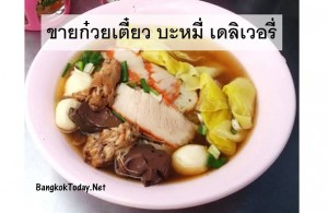 ร้านขายก๋วยเตี๋ยว บะหมี่ เดลิเวอรี่ถึงที่ ทำเงินได้ทั้งทางตรงและทางอ้อม