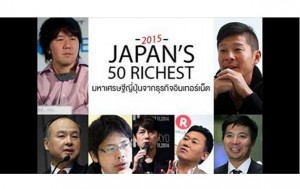 [รวยจากออนไลน์]มหาเศรษฐีจากกลุ่มธุรกิจบนอินเตอร์เน็ตในทำเนียบ 50 มหาเศรษฐีญี่ปุ่น