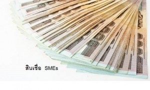 บสย. จัดทำโครงการสินเชื่อต่ำช่วยเหลือผู้ประกอบการ SMEs