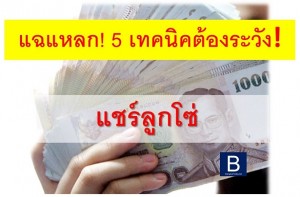 แฉแหลก! 5 เทคนิคต้องระวัง นักแชร์ลูกโซ่ในคราบธุรกิจขายตรง