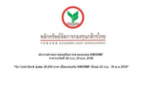 รับ Cash Back สูงสุด 20,000 บาท เมื่อลงทุนกับ KMSRMF ตั้งแต่ 22 ก.ย. -30 ต.ค.2558