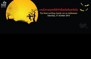 ขอเชิญร่วมวิ่งการกุศลที่เร้าใจที่สุดในค่ำคืนวันฮาโลวีน “Ghost Run 2015”