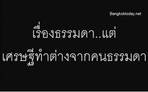 5 เรื่องที่ธรรมดาแต่เป็นสิ่งที่เศรษฐีทำต่างจากคนธรรมดา