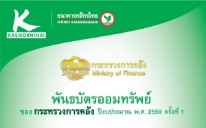 [ลงทุน]พันธบัตรออมทรัพย์ของกระทรวงการคลัง ดอกเบี้ย 3% ต่อปี