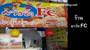 ร้านขายไก่ทอด มาร์ค FC แนวธุรกิจร้านขายอาหารน่าสนใจในชุมชน