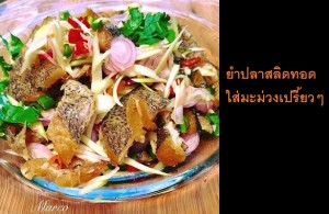 วิธีทำ ยำปลาสลิดทอดใส่มะม่วงเปรี้ยวๆ