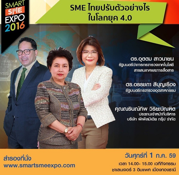 ร่วมสัมมนา เพื่อทางเลือก ทางรอด SME ไทยในงาน Smart SME Expo 2016