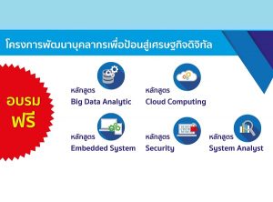 DEPA [สํานักงานส่งเสริมเศรษฐกิจดิจิทัล] จัดอบรมฟรี