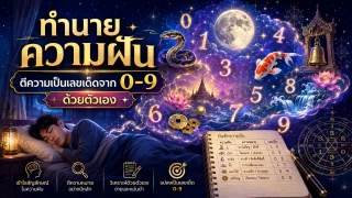 ทำนายความฝันตีความเป็นเลขเด็ดจาก 0-9 ด้วยตัวเอง