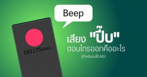 AIS โทรออกแล้วมีเสียงดัง