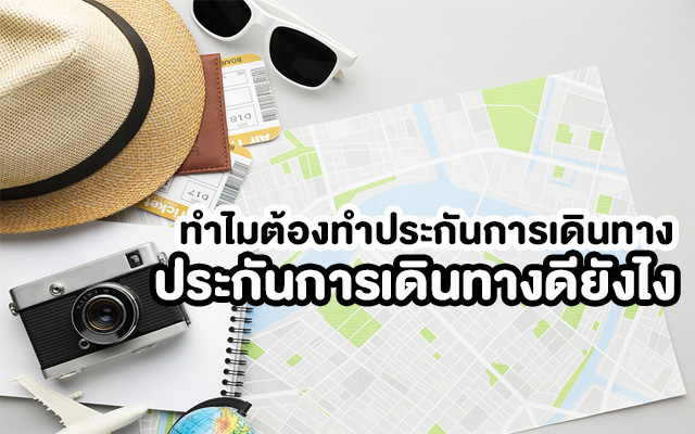 ประกันการเดินทางดียังไง