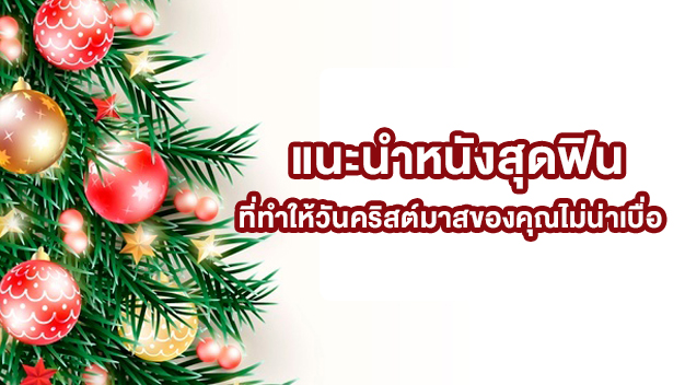 ที่ทำให้วันคริสต์มาสของคุณไม่น่าเบื่อ