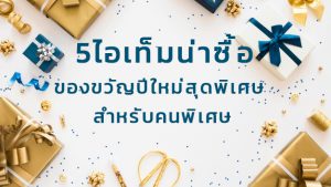 5ไอเท็มน่าซื้อ ของขวัญปีใหม่สุดพิเศษสำหรับคนพิเศษ
