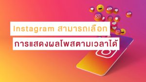 Instagram ประกาศสามารถเลือกการแสดงผลโพสตามลำดับเวลาได้ เริ่มใช้ปี2022