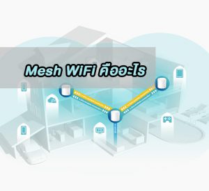 Mesh WiFi คืออะไร มาทำความรู้จักกับ Mesh Technology ที่จะทำให้เน็ตแรงกว่าเดิม