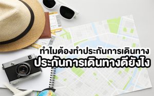 ทำไมต้องทำประกันการเดินทาง ประกันการเดินทางดียังไง