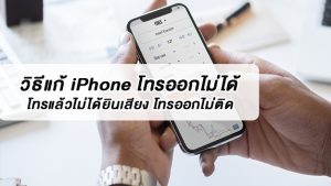 วิธีแก้ iPhone โทรออกไม่ได้ โทรแล้วไม่ได้ยินเสียง