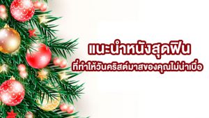 แนะนำหนังสุดฟิน ที่ทำให้วันคริสต์มาสของคุณไม่น่าเบื่อ