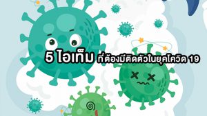5 ไอเท็มที่ต้องมีติดตัวในยุคโควิด 19