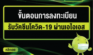 ลงทะเบียน ฉีดวัคซีนโควิด เข็มที่ 3 สำหรับลูกค้า AIS