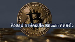อ่านข้อสรุป เสียภาษีคริปโต Bitcoin คิดยังไง
