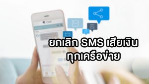 ยกเลิก SMS เสียเงินทุกเครือข่ายด้วยหมายเลขเดียว