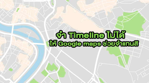 จำ Timeline ไม่ได้ให้ Google maps ช่วยจำแทนสิ