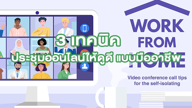 ประชุมออนไลน์ให้ดูดี แบบมืออาชีพ