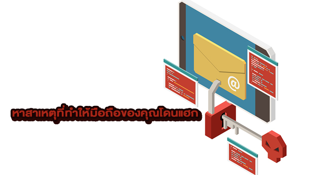 หาสาเหตุที่ทำให้มือถือของคุณโดนแฮก