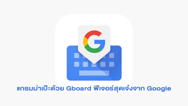 แกรมม่าเป๊ะด้วย Gboard ฟีเจอร์สุดเจ๋งจาก Google