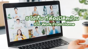 5 ไอเท็ม ที่ต้องมีติดบ้านเมื่อ Work From Home