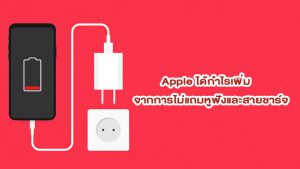 Apple ได้กำไรเพิ่มจากการไม่แถมหูฟังและสายชาร์จถึง 200,000 ล้านบาท!