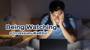 Being Watching อาการของคนติดซีรี่ย์ หยุดดูไม่ได้!