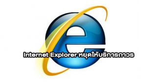 Internet Explorer หยุดให้บริการถาวรภายในวัน 15 มิถุนายนนี้!