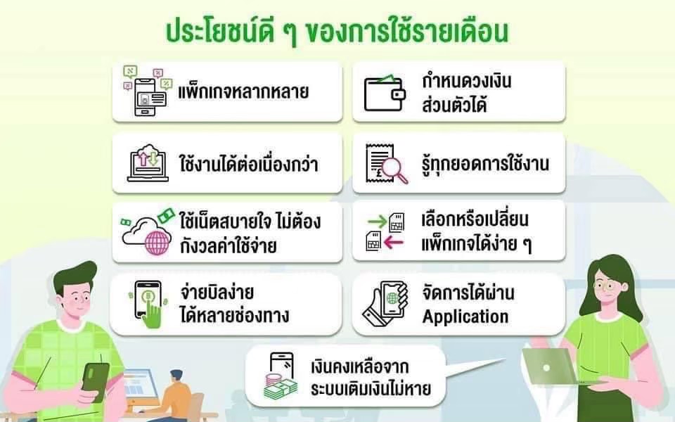 เปลี่ยนมาใช้แพ็กเกจรายเดือนคุ้มกว่า ข้อดีของการใช้รายเดือน