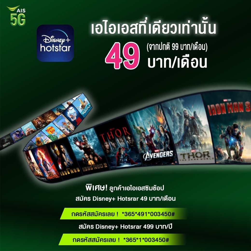 ลูกค้าเอไอเอส สมัครDisney+ Hotstar ในราคาสุดคุ้ม