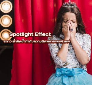 Spotlight Effect สภาวะย้ำคิดย้ำทำกับความผิดพลาดของตัวเอง