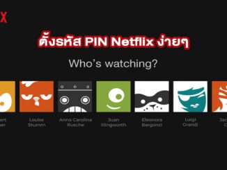 ตั้งรหัส PIN Netflix ง่ายๆ ห้ามใครมาแอบดู