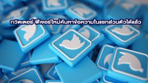 ทวิตเตอร์ ฟีเจอร์ใหม่ค้นหาข้อความในแชทส่วนตัวได้แล้ว