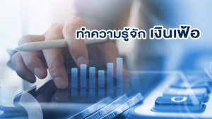 ทำความรู้จัก เงินเฟ้อ สภาวะที่คนไทยอาจจะต้องเผชิญ