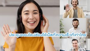 ประชุมออนไลน์ต้องใช้เน็ตที่ความเร็วที่เท่าไหร่ (Mbps)