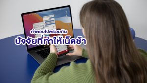 ปัจจัยที่ทำให้เน็ตช้ามีอะไรบ้าง หาคำตอบไปพร้อมกัน
